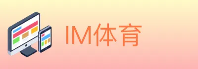 IM体育 logo
